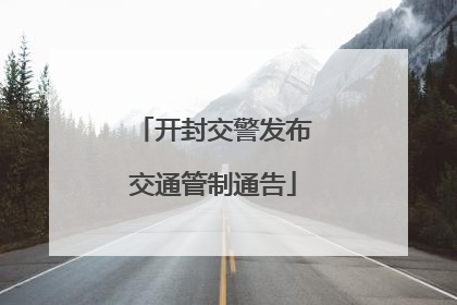 开封交警发布交通管制通告