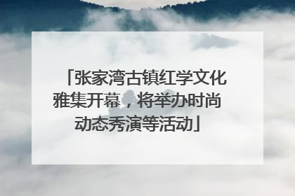 张家湾古镇红学文化雅集开幕，将举办时尚动态秀演等活动