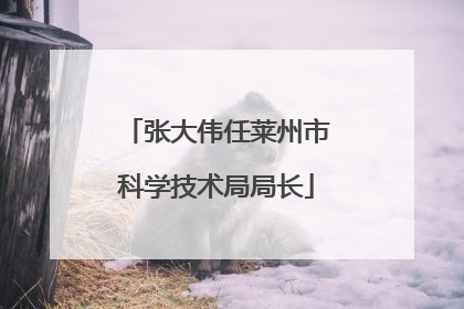 张大伟任莱州市科学技术局局长