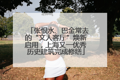 张恨水、巴金常去的“文人客厅”焕新启用，上海又一优秀历史建筑完成修缮