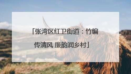 张湾区红卫街道：竹编传清风 廉韵润乡村
