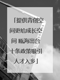 提供青创空间更给成长空间 瓯海出台十条政策吸引人才入乡