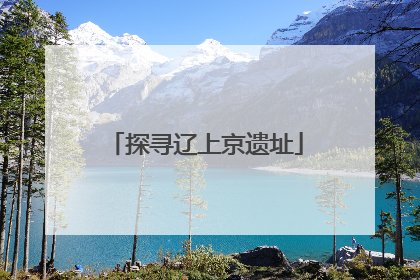 探寻辽上京遗址