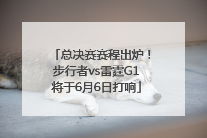 总决赛赛程出炉！步行者vs雷霆G1将于6月6日打响