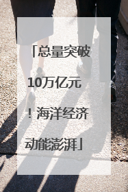 总量突破10万亿元！海洋经济动能澎湃
