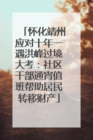 怀化靖州应对十年一遇洪峰过境大考：社区干部通宵值班帮助居民转移财产