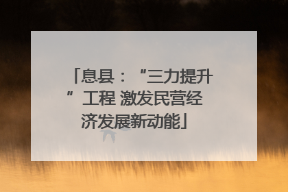 息县：“三力提升”工程 激发民营经济发展新动能