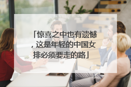 惊喜之中也有遗憾，这是年轻的中国女排必须要走的路