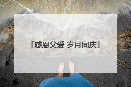 感恩父爱 岁月同庆