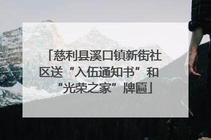 慈利县溪口镇新街社区送“入伍通知书”和“光荣之家”牌匾