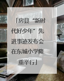 房县“新时代好少年”先进事迹发布会在东城小学隆重举行