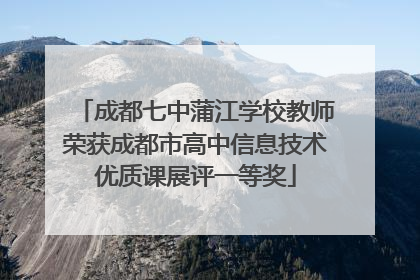成都七中蒲江学校教师荣获成都市高中信息技术优质课展评一等奖
