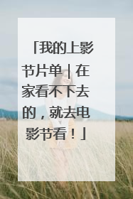我的上影节片单｜在家看不下去的，就去电影节看！