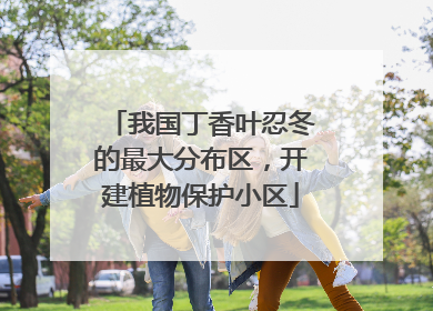 我国丁香叶忍冬的最大分布区，开建植物保护小区