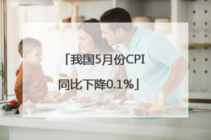 我国5月份CPI同比下降0.1%