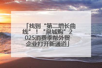 找到“第二增长曲线”！“泉城购”2025消费季帮外贸企业打开新通道