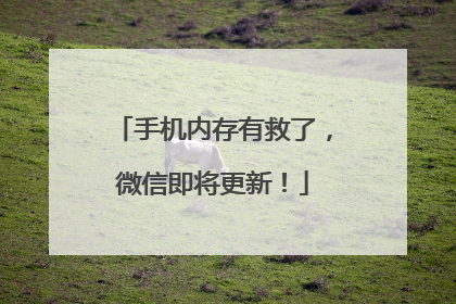 手机内存有救了，微信即将更新！