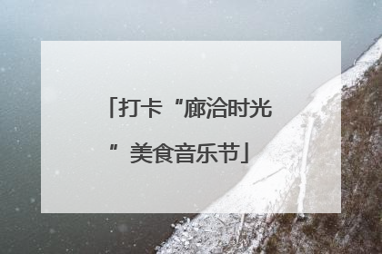 打卡“廊洽时光”美食音乐节