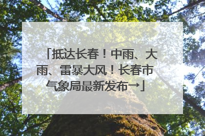 抵达长春！中雨、大雨、雷暴大风！长春市气象局最新发布→