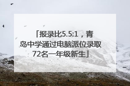报录比5.5:1，青岛中学通过电脑派位录取72名一年级新生