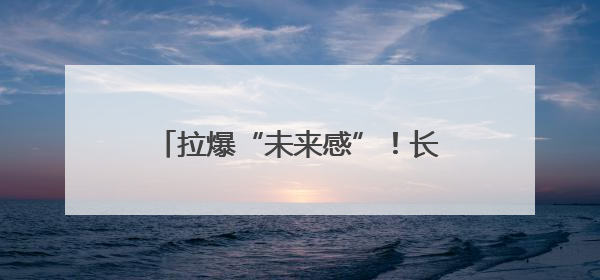 拉爆“未来感”！长春净月高新区携92户企业亮相光博会