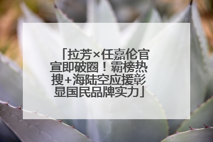 拉芳×任嘉伦官宣即破圈！霸榜热搜+海陆空应援彰显国民品牌实力