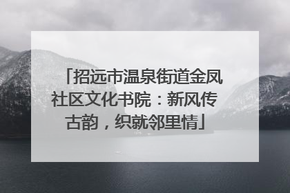 招远市温泉街道金凤社区文化书院：新风传古韵，织就邻里情