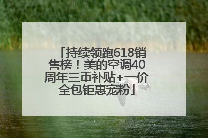 持续领跑618销售榜！美的空调40周年三重补贴+一价全包钜惠宠粉