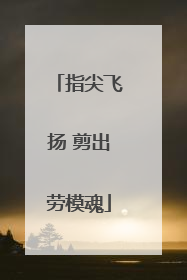 指尖飞扬 剪出劳模魂