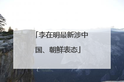 李在明最新涉中国、朝鲜表态