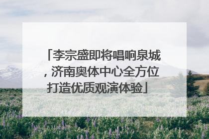 李宗盛即将唱响泉城，济南奥体中心全方位打造优质观演体验