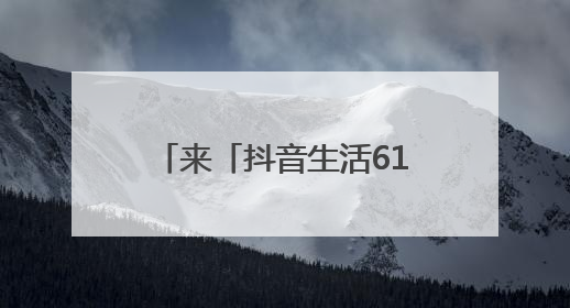 来「抖音生活618好省季」夏日爆品“一省到底”！