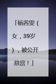 杨茜雯（女，39岁），被公开悬赏！