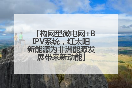 构网型微电网+BIPV系统，红太阳新能源为非洲能源发展带来新动能
