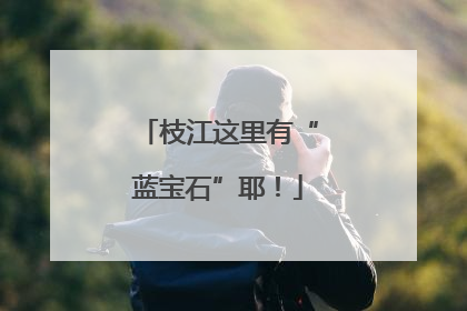枝江这里有“蓝宝石”耶！