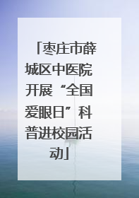 枣庄市薛城区中医院开展“全国爱眼日”科普进校园活动