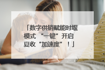 数字供销赋能时堰模式 “一键”开启夏收“加速度”！