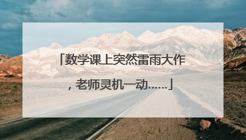 数学课上突然雷雨大作，老师灵机一动……