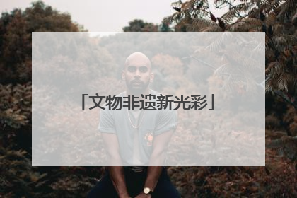 文物非遗新光彩
