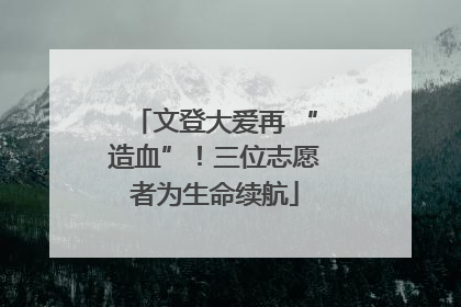 文登大爱再 “造血”！三位志愿者为生命续航