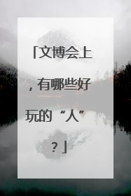 文博会上，有哪些好玩的“人”？