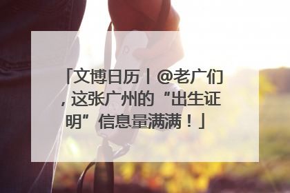 文博日历丨@老广们，这张广州的“出生证明”信息量满满！
