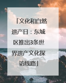 文化和自然遗产日：东城区推出3条世界遗产文化探访线路
