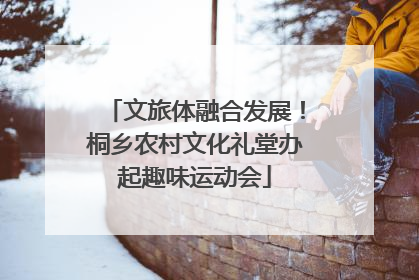 文旅体融合发展！桐乡农村文化礼堂办起趣味运动会