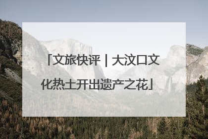 文旅快评｜大汶口文化热土开出遗产之花