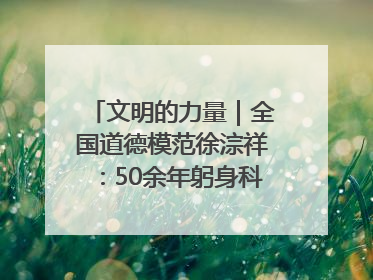 文明的力量｜全国道德模范徐淙祥：50余年躬身科技种粮一线