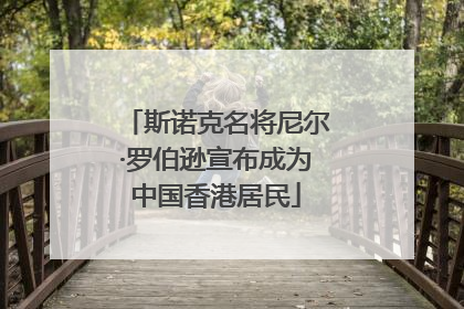 斯诺克名将尼尔·罗伯逊宣布成为中国香港居民