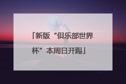 新版“俱乐部世界杯”本周日开踢