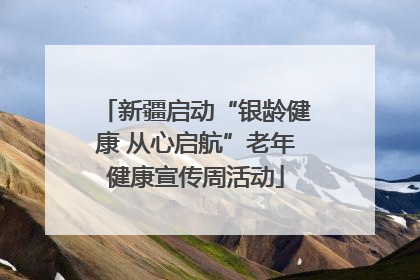 新疆启动“银龄健康 从心启航”老年健康宣传周活动