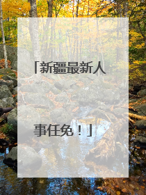 新疆最新人事任免！